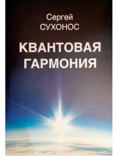 Квантовая гармония.  Сухонос С. И.