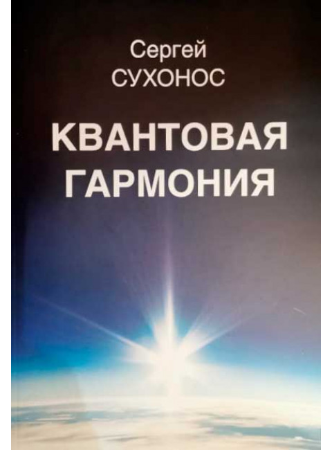 Квантовая гармония.  Сухонос С. И.