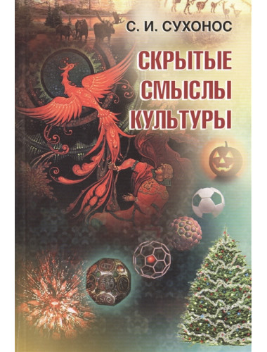 Скрытые смыслы культуры. Сухонос С. И.