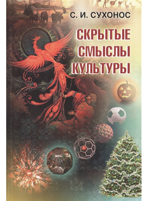 Скрытые смыслы культуры. Сухонос С. И.