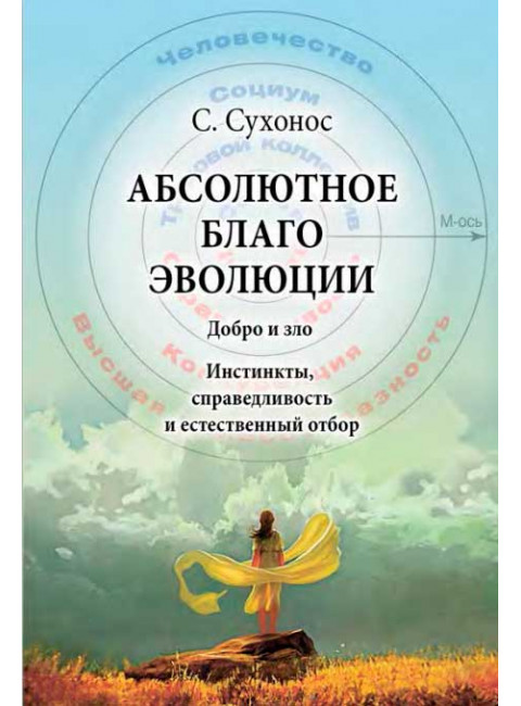 Абсолютное благо эволюции. Сухонос  С. И.
