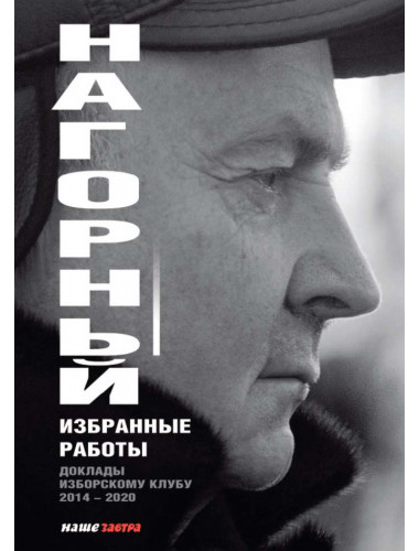 Избранные работы. Нагорный А.А.