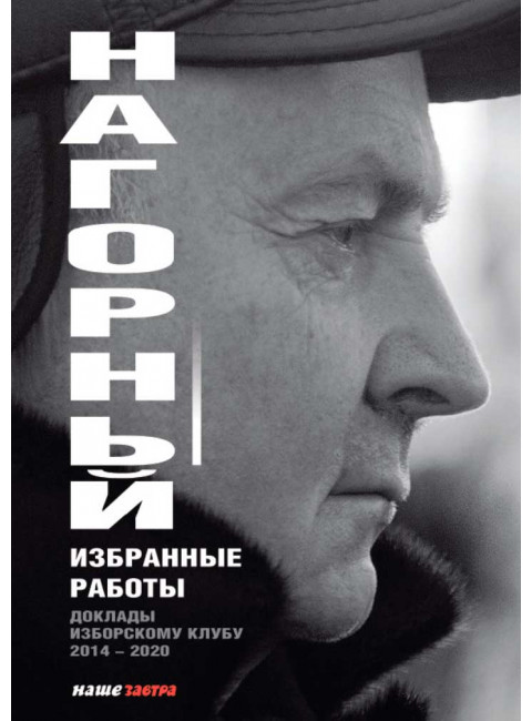 Избранные работы. Нагорный А.А.