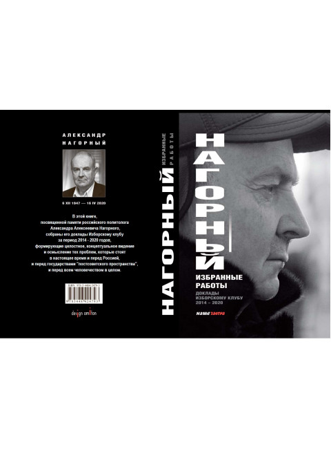 Избранные работы. Нагорный А.А.