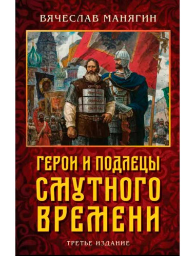 Герои и подлецы Смутного времени. Третье издание. Манягин В.Г.