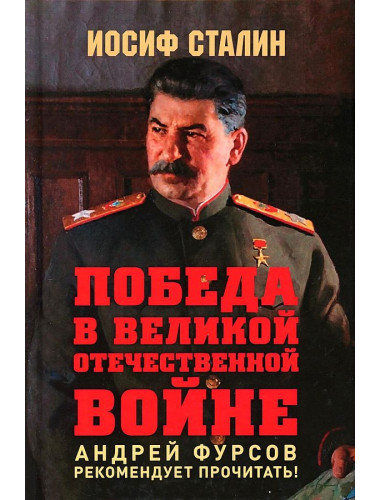 Победа в Великой Отечественной войне. Предисловие Андрея Фурсова. Сталин И.В.