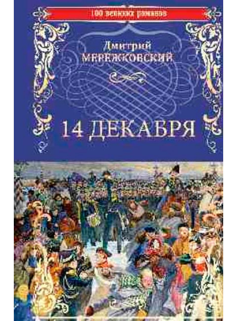 14 декабря. Мережковский Д.С.