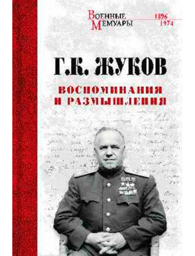 Воспоминания и размышления. Жуков Г.К.