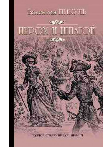 Пером и шпагой. Пикуль В.С.