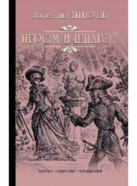 Пером и шпагой. Пикуль В.С.
