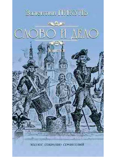 Слово и дело Кн.1 Пикуль В.С.