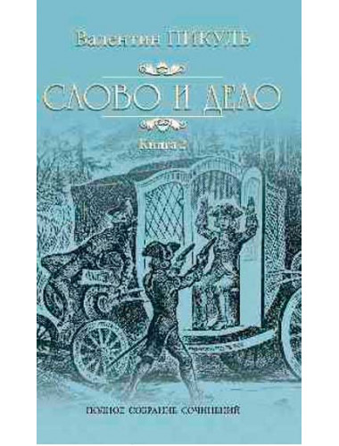 Слово и дело Кн.2 Пикуль В.С.