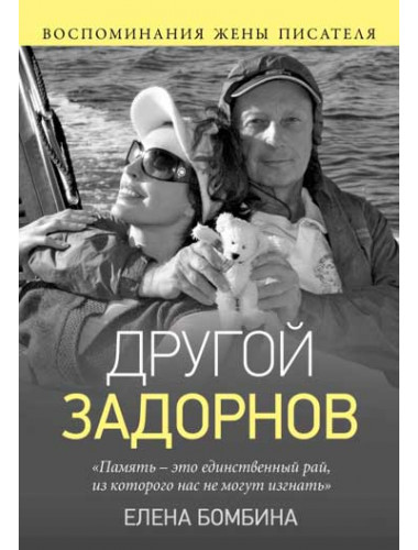 Воспоминания жены писателя. Бомбина Е.В.