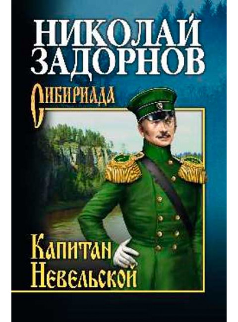 Капитан Невельской. Задорнов Н.П.