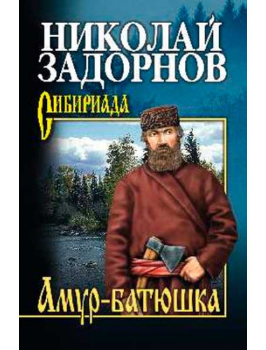 Амур-батюшка. Задорнов Н.П.