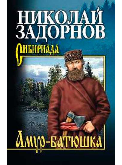 Амур-батюшка. Задорнов Н.П.