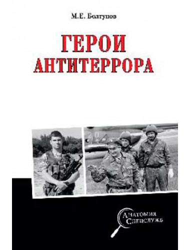 Герои антитеррора. Болтунов М.Е.