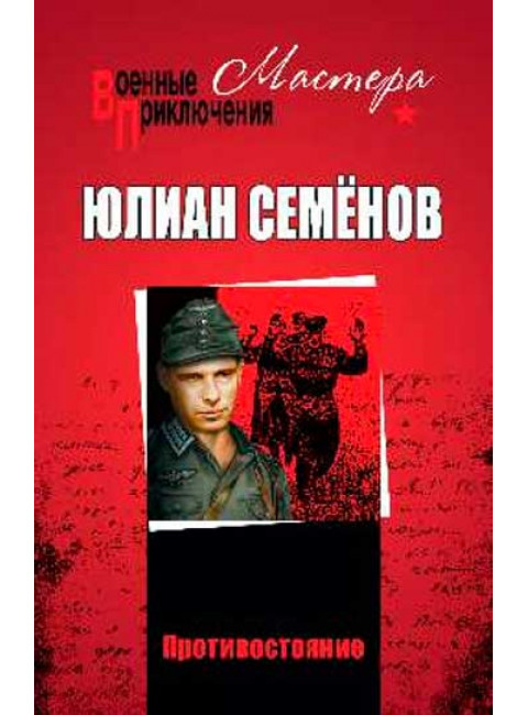 Противостояние; ТАСС уполномочен заявить. Семёнов Ю.С.