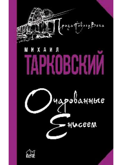 Очарованные Енисеем. Тарковский М.А.