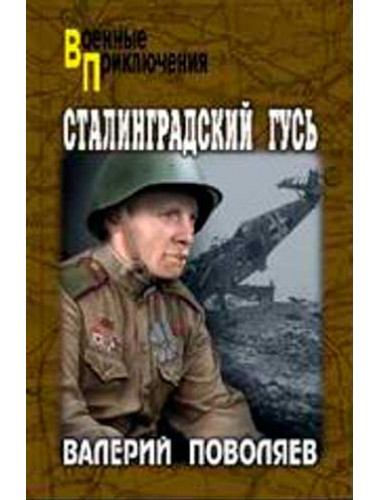 Сталинградский гусь. Поволяев В.Д.