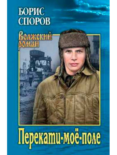 Перекати-моё-поле. Споров Б.Ф.