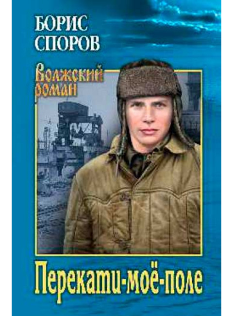 Перекати-моё-поле. Споров Б.Ф.