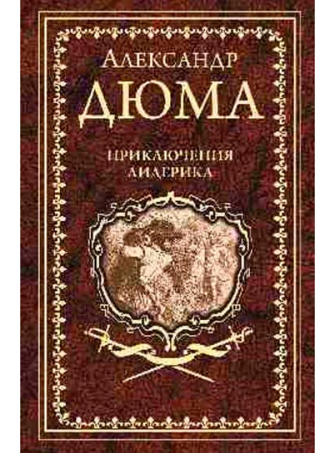 Приключения Лидерика; Амори. Дюма А.