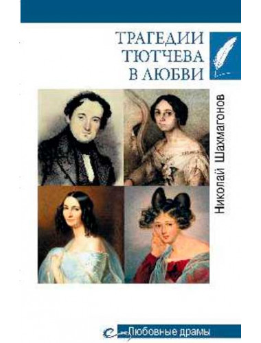 Трагедии Тютчева в любви. Шахмагонов Н.Ф.