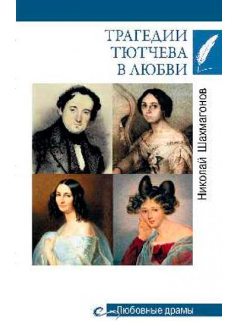 Трагедии Тютчева в любви. Шахмагонов Н.Ф.