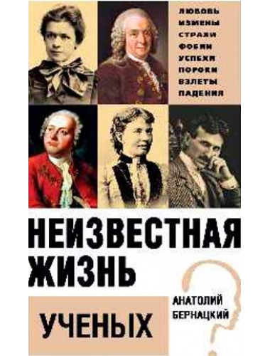 Неизвестная жизнь учёных. Бернацкий А.С.