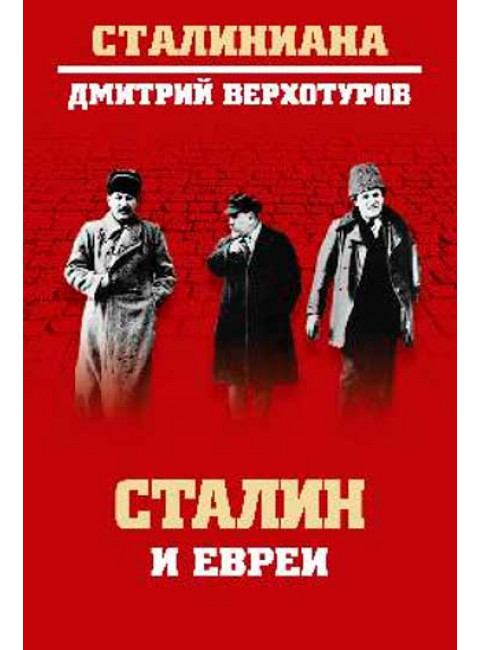 Сталин и евреи. Верхотуров Д.Н.
