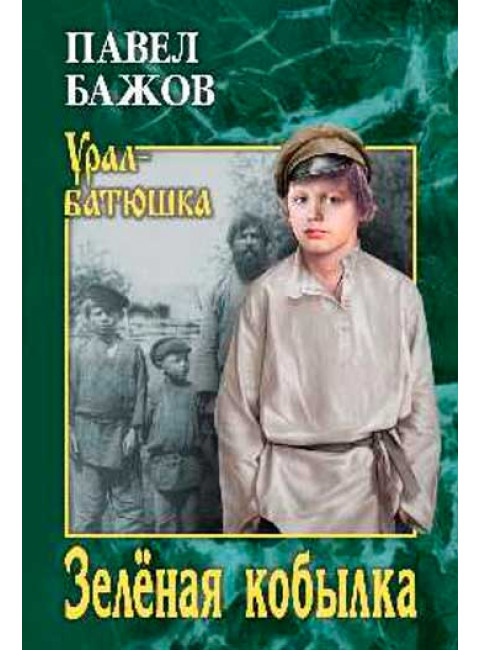 Зелёная кобылка. Бажов П.П.