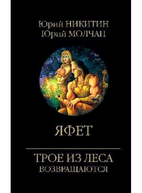 Яфет. Никитин Ю.А.
