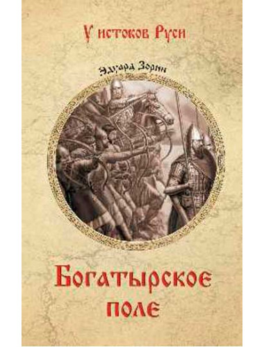 Богатырское поле. Зорин Э.П.