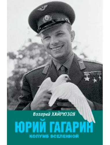 Юрий Гагарин. Колумб Вселенной. Хайрюзов В.Н.