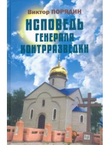 Исповедь генерала контрразведки. Порядин В.А.
