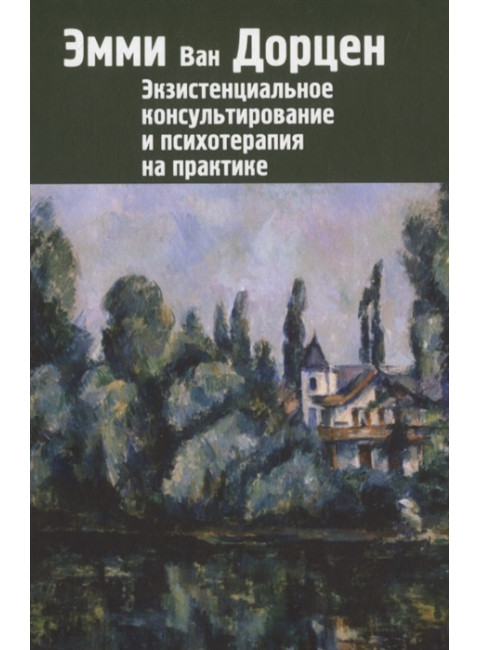 Экзистенциальное консультирование и психотерапия на практике. Ван Дорцен Э.