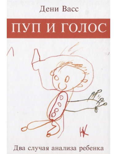 Пуп и голос. Два случая анализа ребёнка. Васс Д.