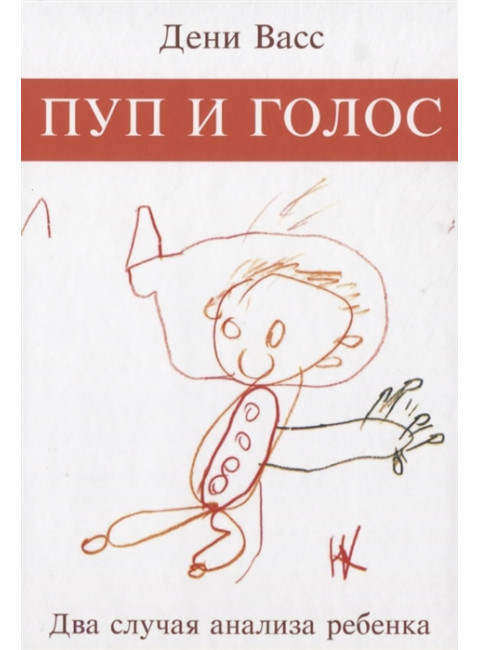 Пуп и голос. Два случая анализа ребёнка. Васс Д.