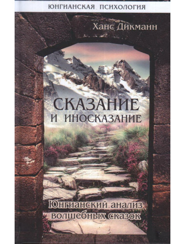 Сказание и иносказание. Юнгианский анализ волшебных сказок. Дикманн Х.