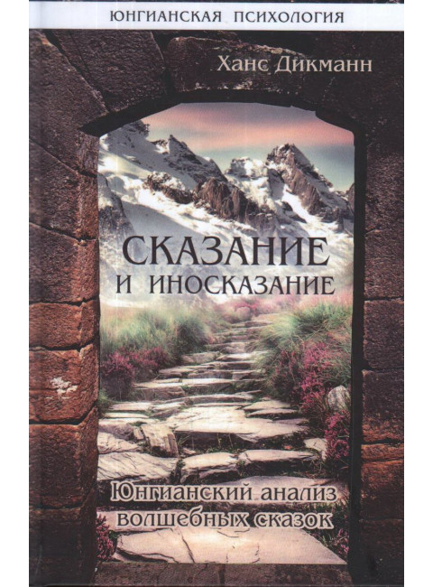 Сказание и иносказание. Юнгианский анализ волшебных сказок. Дикманн Х.