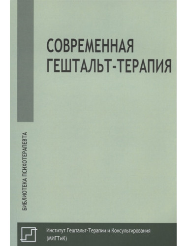 Современная гештальт-терапия. Под ред. Немиринского О.