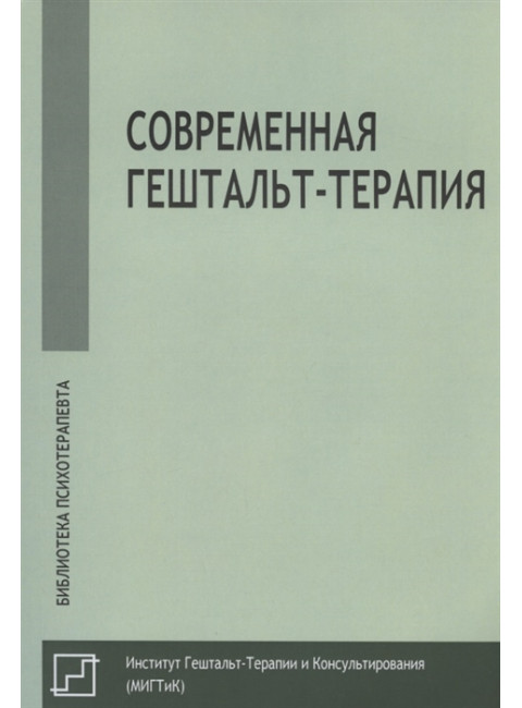 Современная гештальт-терапия. Под ред. Немиринского О.