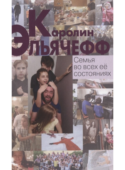 Семья во всех её состояниях. Эльячефф К.