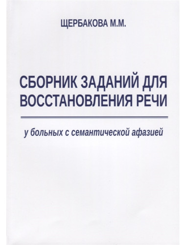 Сборник заданий для восстановления речи у больных с семантической афазией. Щербакова М.М.