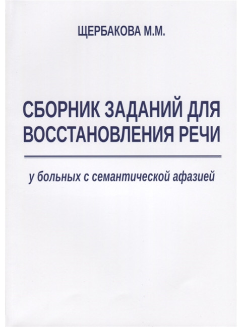Сборник заданий для восстановления речи у больных с семантической афазией. Щербакова М.М.