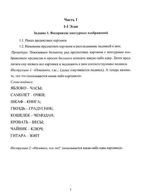 Сборник заданий для восстановления речи у больных с семантической афазией. Щербакова М.М.