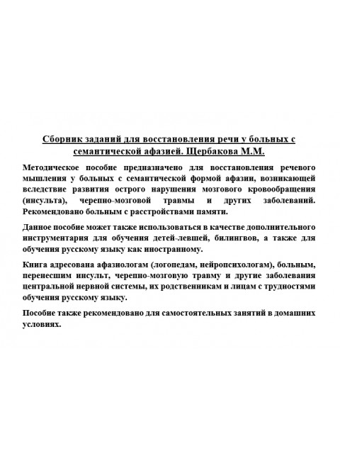 Сборник заданий для восстановления речи у больных с семантической афазией. Щербакова М.М.