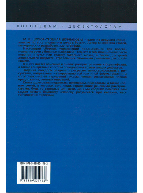Коррекция сложных речевых расстройств. Сборник упражнений. Шохор-Троцкая (Бурлакова) М.К.