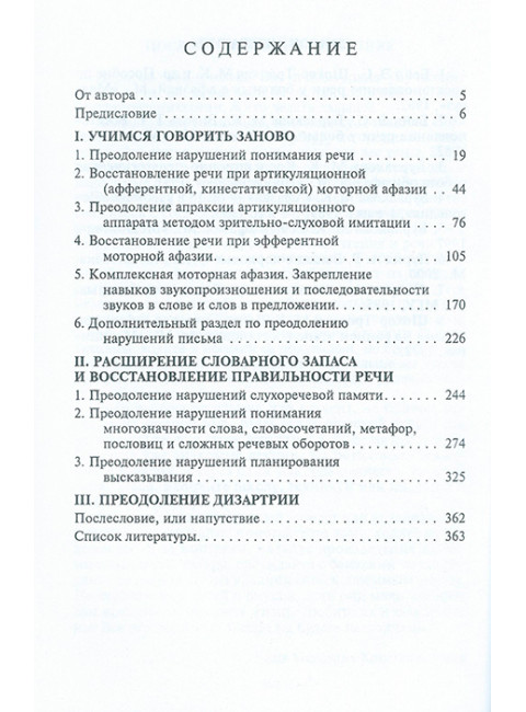 Коррекция сложных речевых расстройств. Сборник упражнений. Шохор-Троцкая (Бурлакова) М.К.